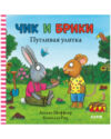 Книга Чик и Брики. Пугливая улитка 21век