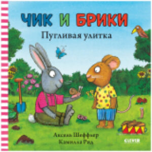 Книга Чик и Брики. Пугливая улитка 21век