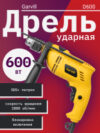 Дрель D600 21век