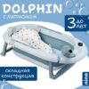 Ванночка детская Dolphin BBT061 21век