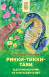 Книга Рикки-Тикки-Тави и другие истории из Книги джунглей 21век