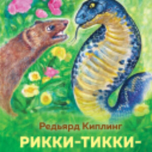 Книга Рикки-Тикки-Тави и другие истории из Книги джунглей 21век