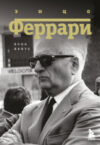 Книга Энцо Феррари. Биография 21век