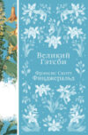 Книга Великий Гэтсби 21век