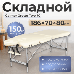Массажный стол Grotto Two 70 21век