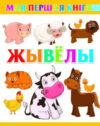 Развивающая книга Жывелы 21век