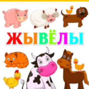 Развивающая книга Жывелы 21век