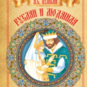 Книга Руслан и Людмила 21век