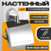 Держатель для туалетной бумаги HB1903 21век