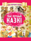 Книга Твае першыя казкi 21век