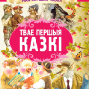 Книга Твае першыя казкi 21век