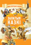 Книга Залатыя казкi 21век