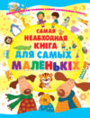 Книга Самая неабходная кнiга для самых маленькiх 21век