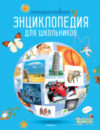 Энциклопедия Интерактивная энциклопедия для школьников 21век
