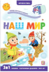 Развивающая книга Играй и учись. Наш мир 21век