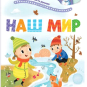 Развивающая книга Играй и учись. Наш мир 21век