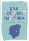 Книга Как взрослеют мальчики. Гид по изменениям тела 21век