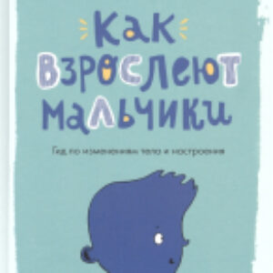 Книга Как взрослеют мальчики. Гид по изменениям тела 21век