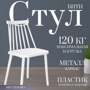 Стул Бити 21век