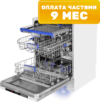 Посудомоечная машина MLP-123D Light Beam 21век