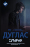 Книга Сумрак. Newromance 21век