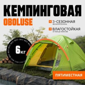 Палатка Oboluse-5 / CL-A23-5P 21век