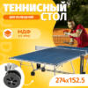 Теннисный стол P700 21век