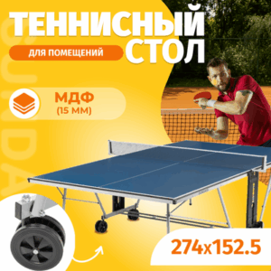Теннисный стол P700 21век