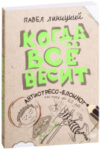 Творческий блокнот Когда все бесит! 21век
