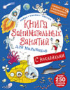 Развивающая книга Занимательных занятий для мальчиков 21век