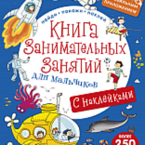 Развивающая книга Занимательных занятий для мальчиков 21век
