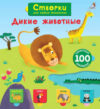 Развивающая книга Открой тайны для самых маленьких. Дикие животные 21век