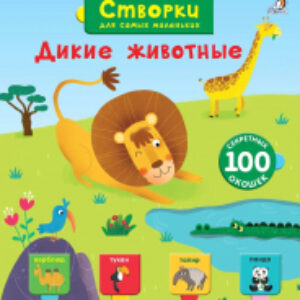 Развивающая книга Открой тайны для самых маленьких. Дикие животные 21век