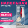 Стойка для одежды Rаy 21век