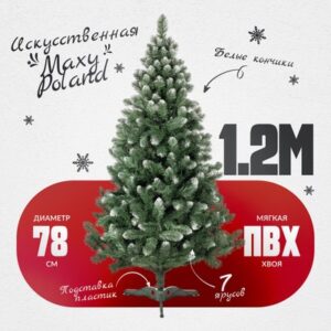 Сосна искусственная SuperLuX нарядная с белыми кончиками 21век