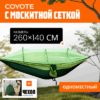 Гамак С москитной сеткой / TBD0604408901B 21век