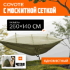 Гамак С москитной сеткой / TBD0604408901C 21век