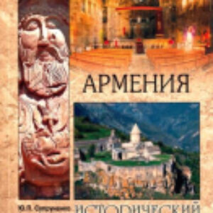 Книга Армения Исторический путеводитель 21век