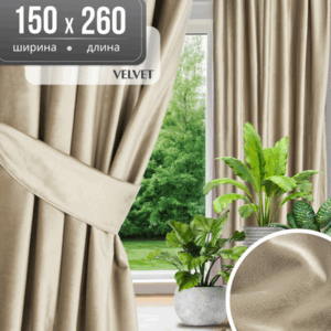 Штора Velvet 150x260 21век