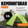 Палатка Yaren-2 / CL-S01-2P 21век