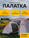 Палатка ZC-TT020-4P (2+2) 21век