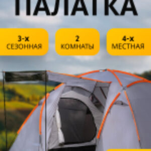 Палатка ZC-TT020-4P (2+2) 21век