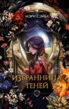 Книга Избранница теней / 9785041995195 21век