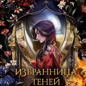 Книга Избранница теней / 9785041995195 21век