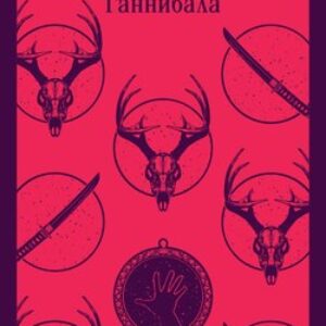 Книга Восхождение Ганнибала. Магистраль / 9785041896065 21век