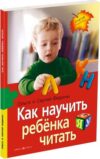 Книга Как научить ребенка читать мягкая обложка 21век