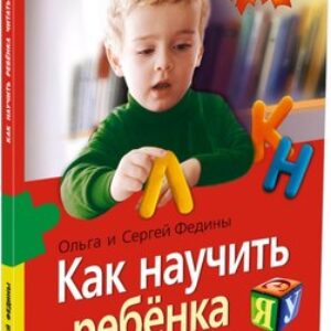 Книга Как научить ребенка читать мягкая обложка 21век