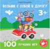 Развивающая книга Возьми с собой в дорогу. 100 лучших игр 3+ 21век