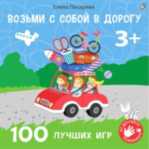 Развивающая книга Возьми с собой в дорогу. 100 лучших игр 3+ 21век