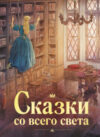Книга Сказки со всего света. 100 Лучших книг сборник / 9785995154891 21век